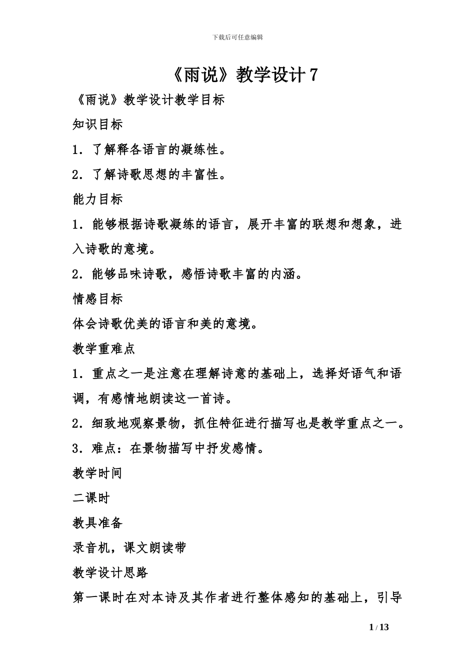 《雨说》教学设计7_第1页