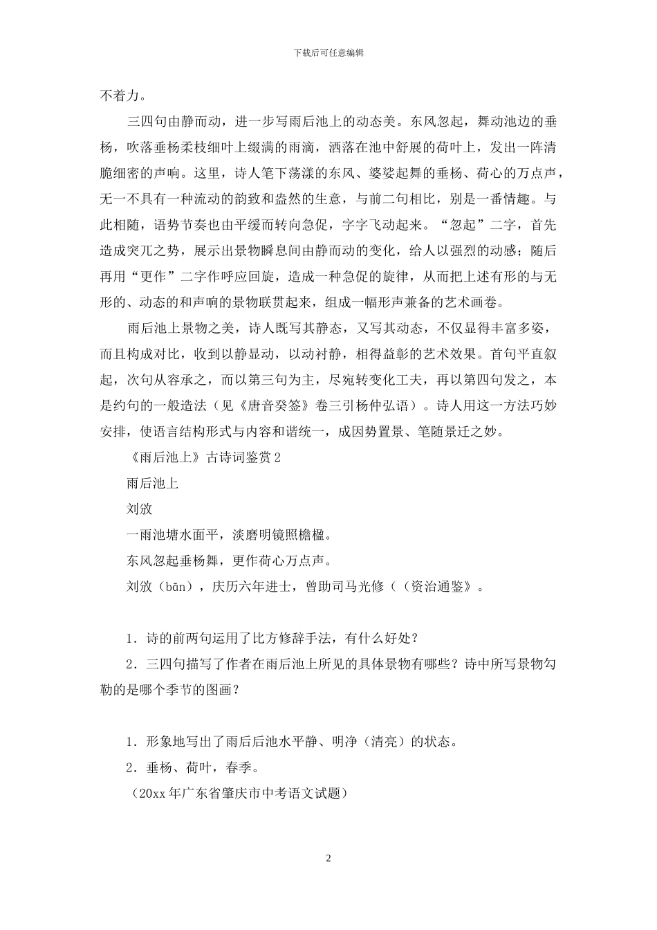 《雨后池上》古诗词鉴赏_第2页