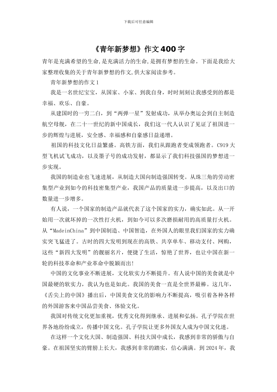 《青年新梦想》作文400字_第1页