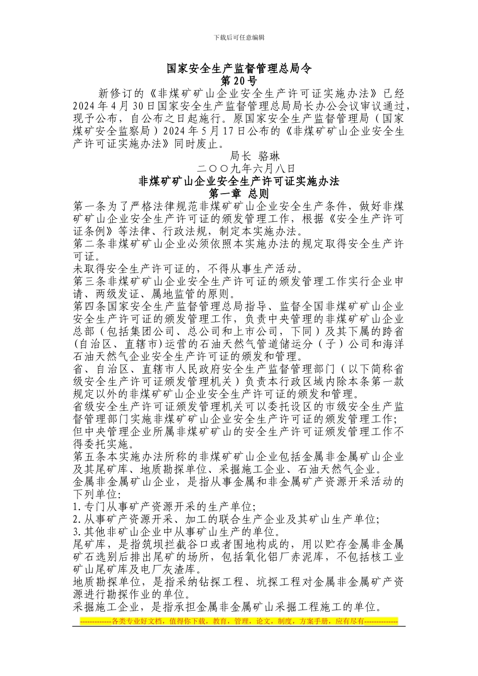 《非煤矿矿山企业安全生产许可证实施办法》总局20号令_第1页