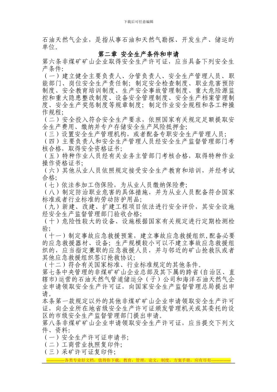 《非煤矿矿山企业安全生产许可证实施办法》总局20号令_第2页