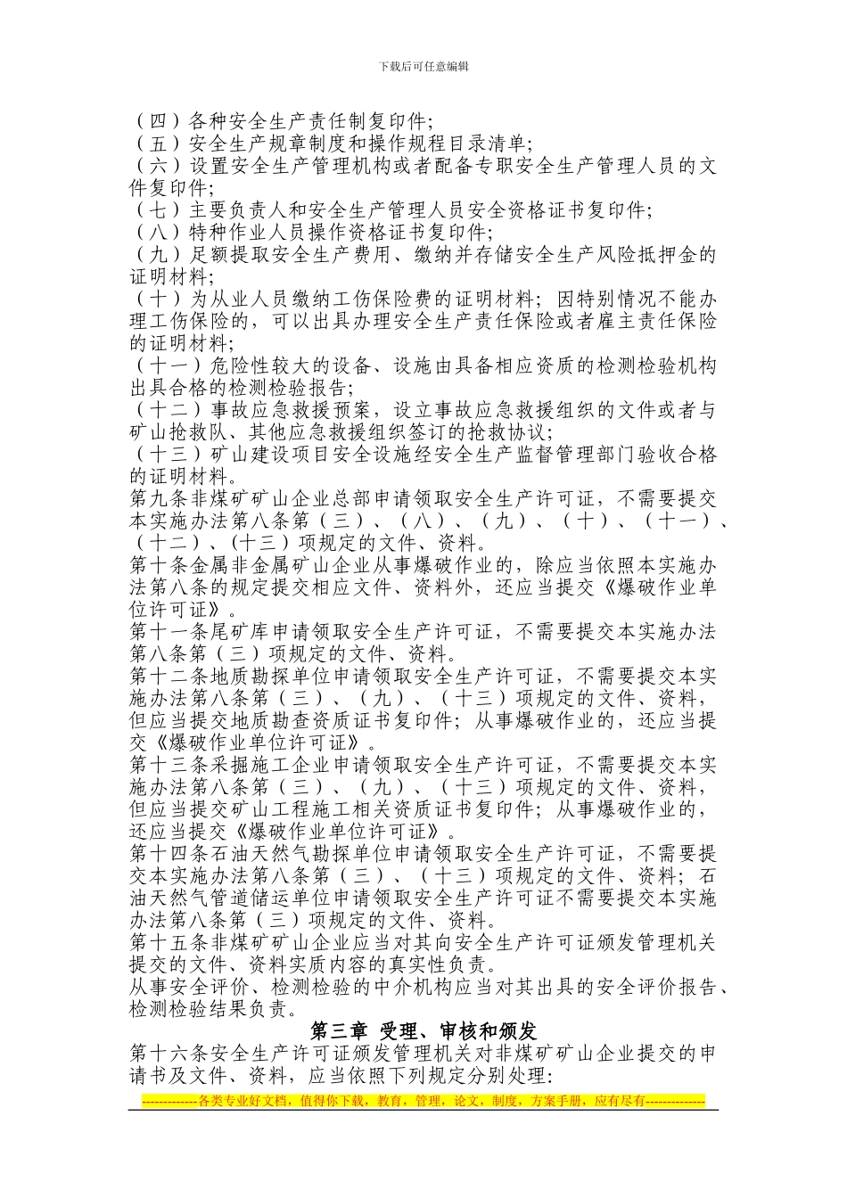 《非煤矿矿山企业安全生产许可证实施办法》总局20号令_第3页