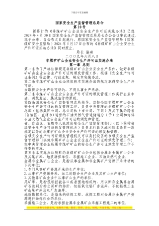 《非煤矿矿山企业安全生产许可证实施办法》总局20号令