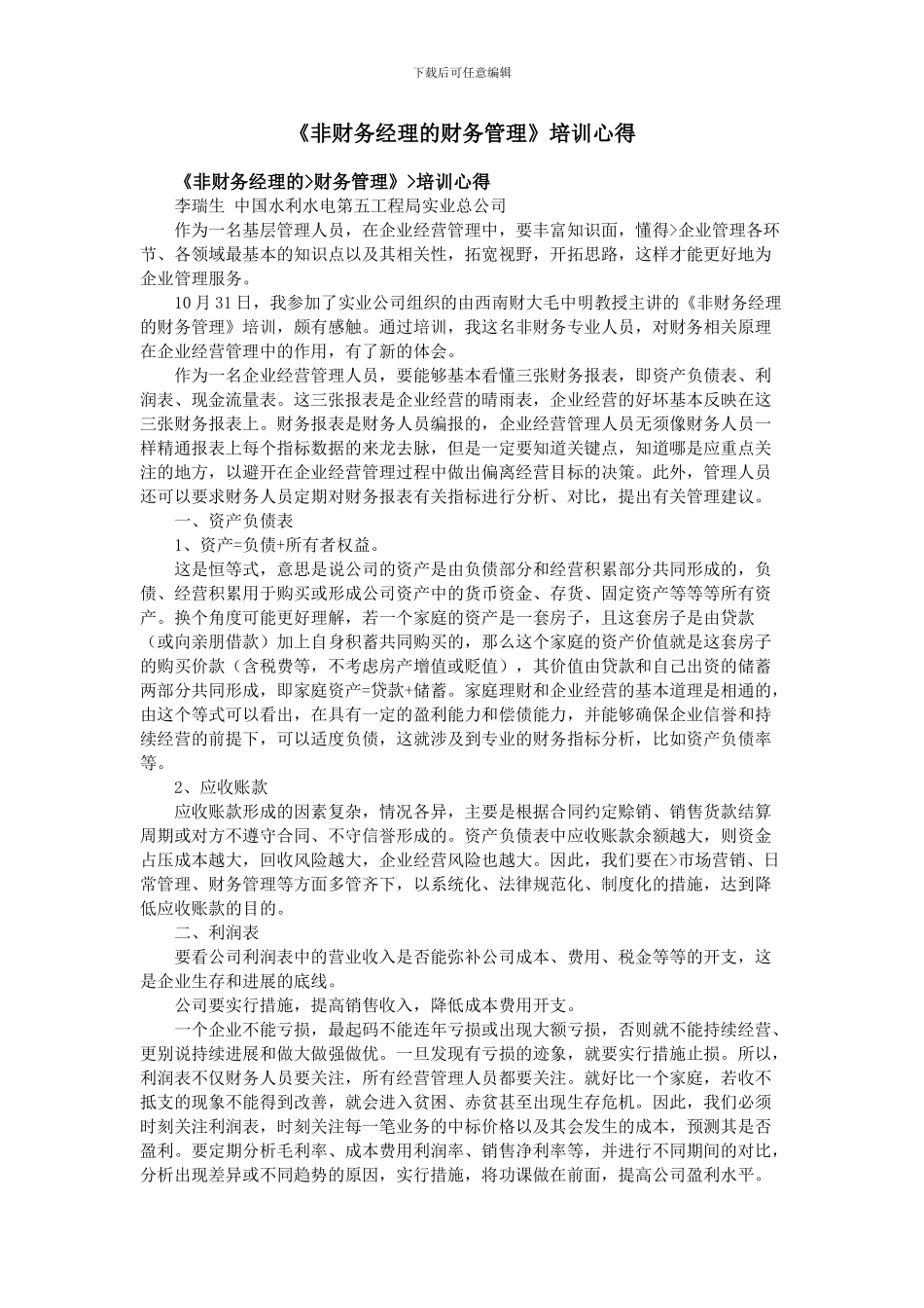 《非财务经理的财务管理》培训心得_第1页