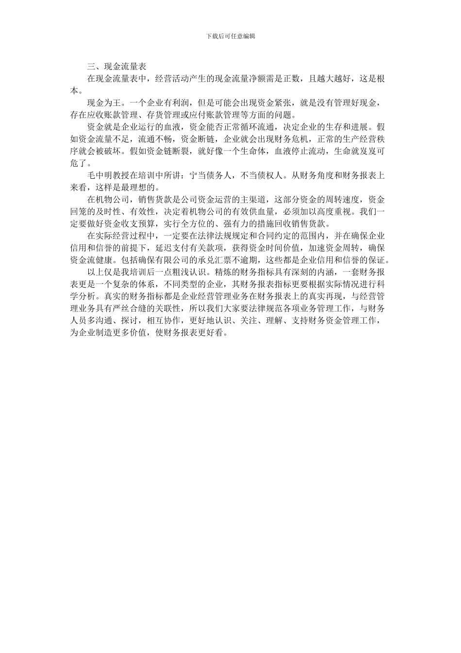 《非财务经理的财务管理》培训心得_第2页