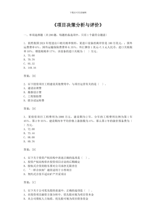 《项目决策分析与评价》
