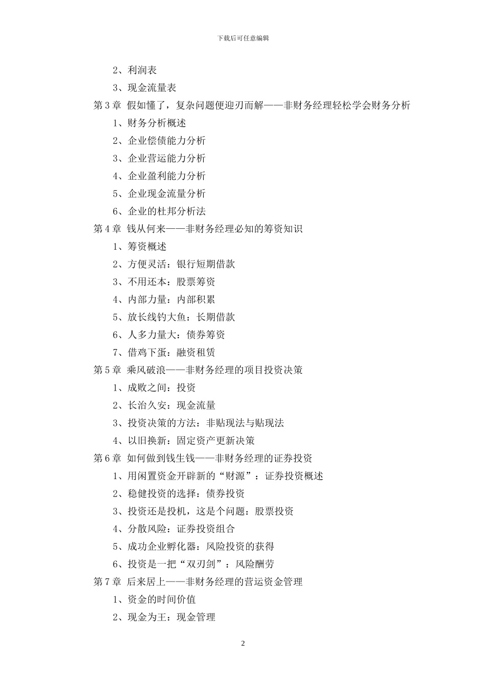 《非财务经理的财务管理》课程大纲_第2页
