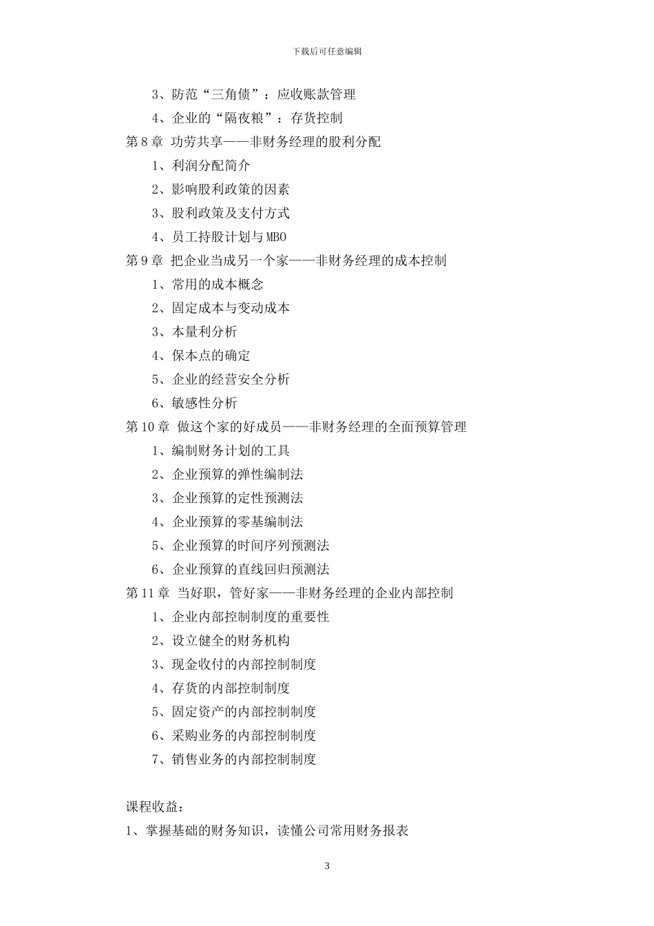 《非财务经理的财务管理》课程大纲_第3页