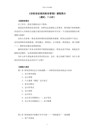 《非财务经理的财务管理》课程大纲