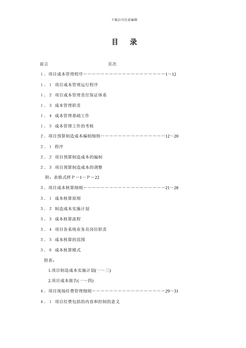 《项目成本管理手册》_第1页