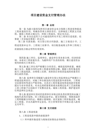《项目建设资金支付管理办法》