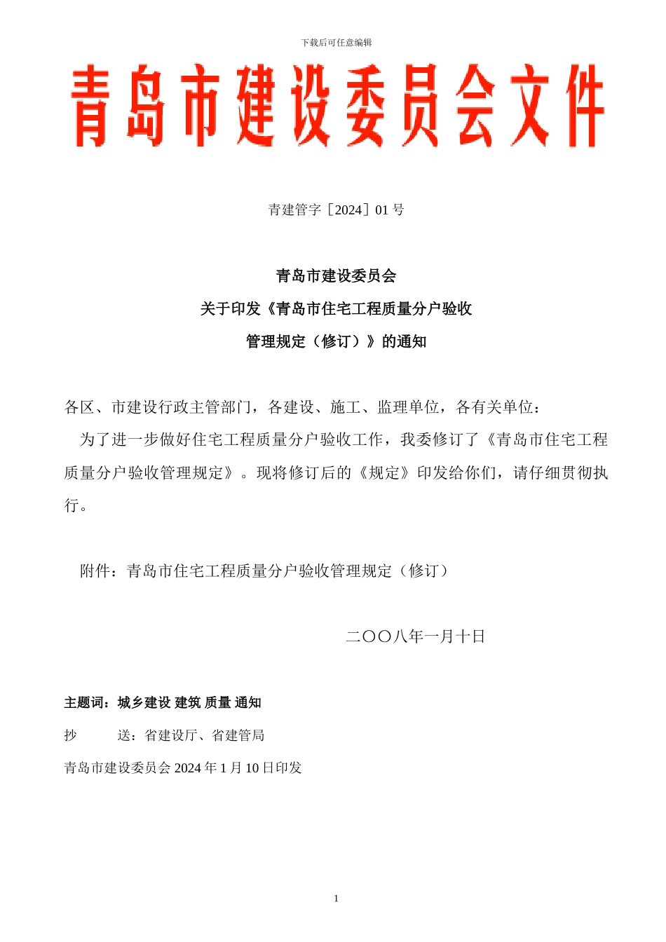 《青岛市住宅工程质量分户验收管理规定_第1页