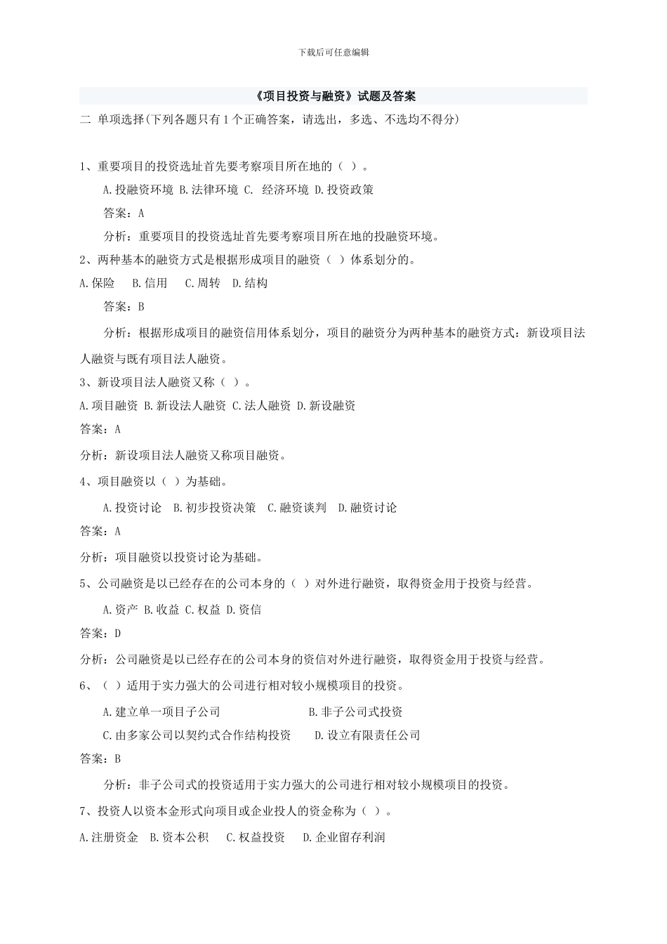 《项目投资与融资》试题及答案_第1页