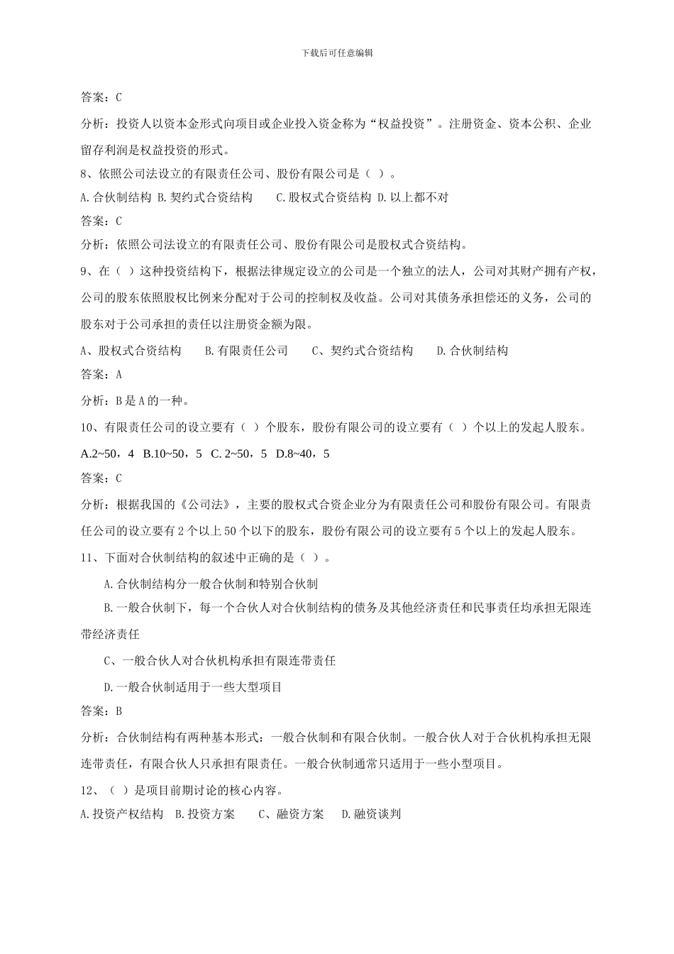 《项目投资与融资》试题及答案_第2页