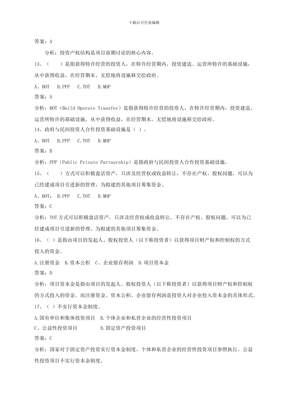 《项目投资与融资》试题及答案_第3页