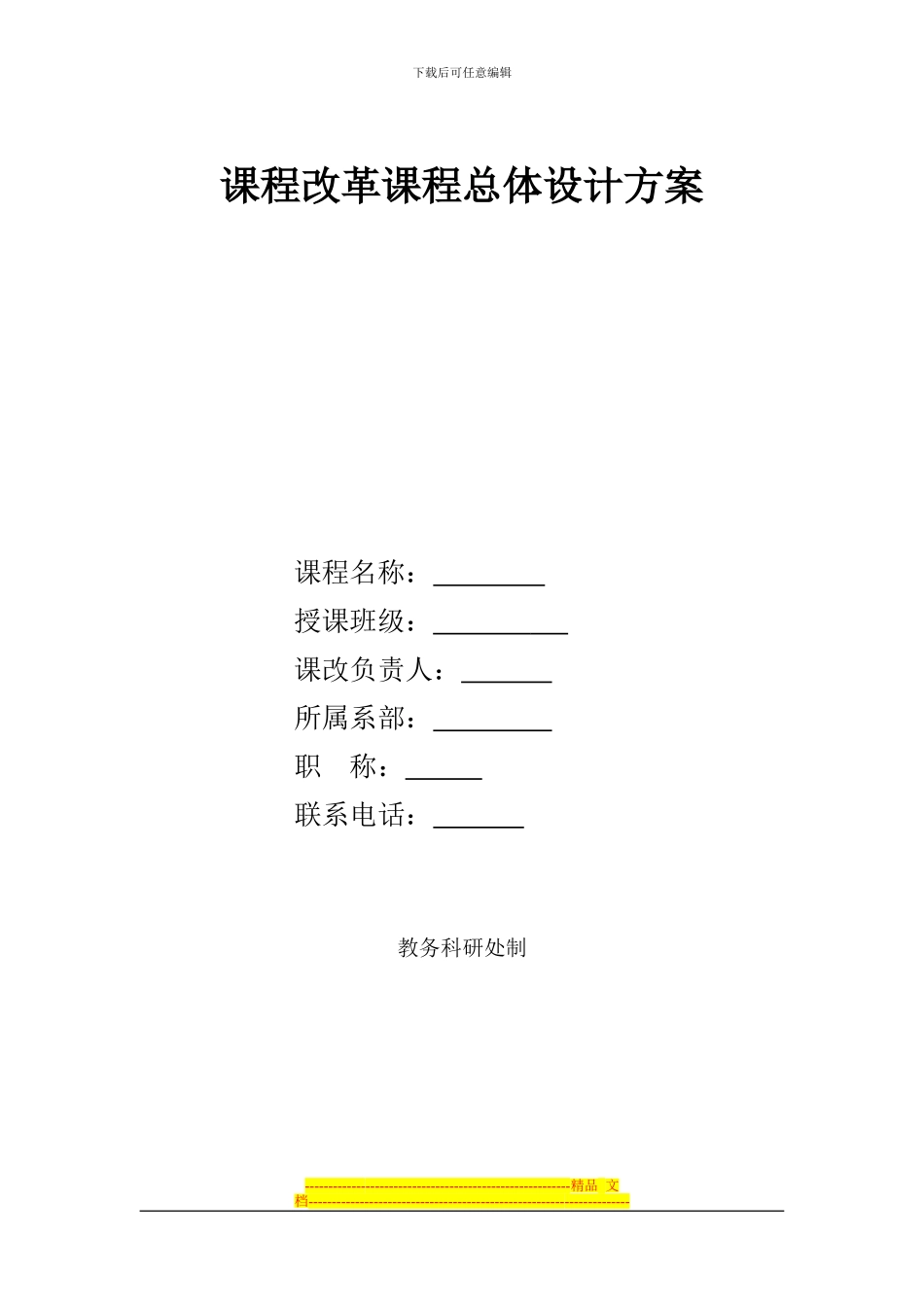 《项目设计一》课程改革总体设计方案_第1页