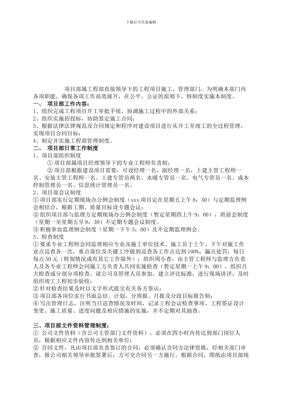 《项目部部岗位职责》_第1页