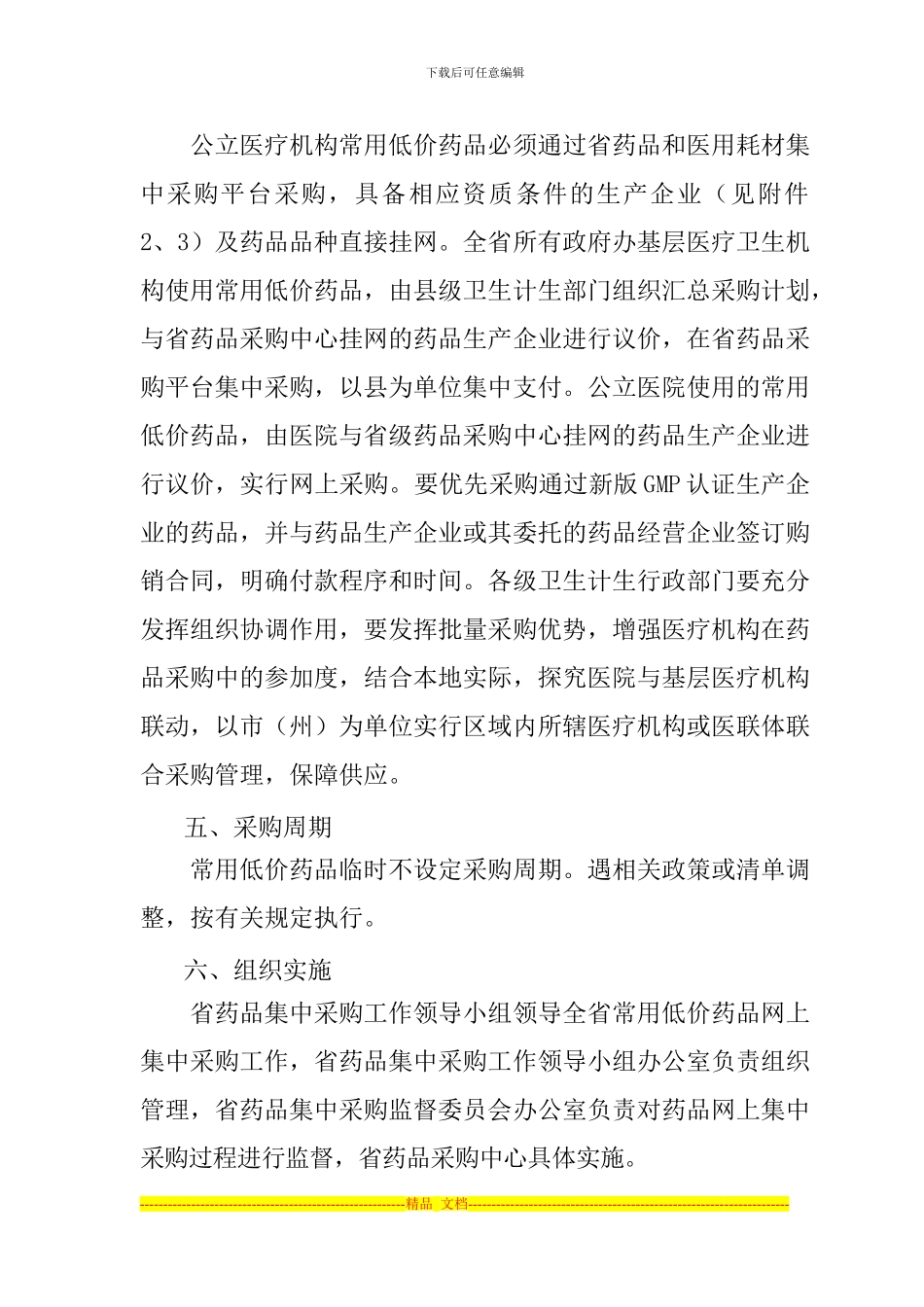 《青海省公立医疗机构常用低价药品集中采购工作方案》的通知_第3页