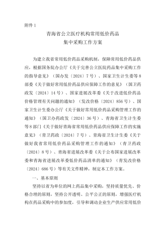 《青海省公立医疗机构常用低价药品集中采购工作方案》的通知