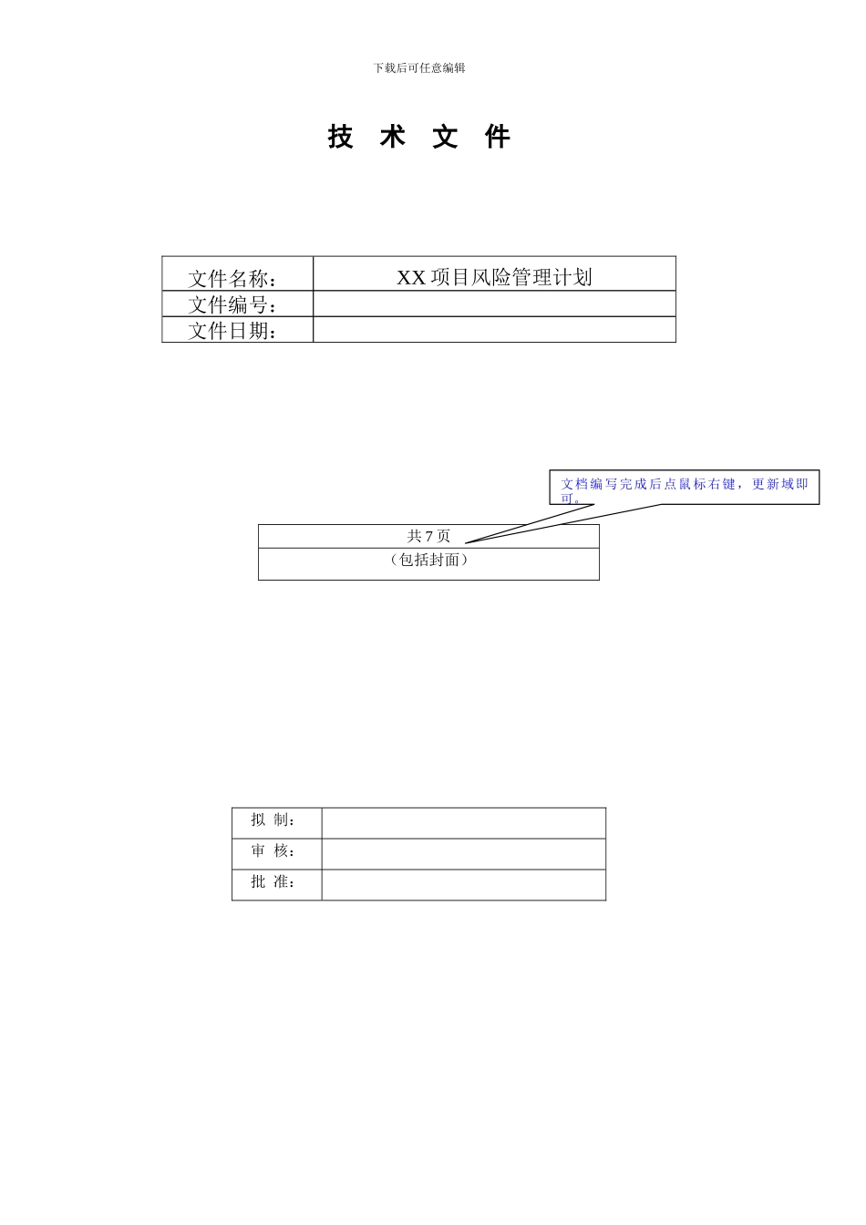 《项目风险管理计划》模板_第1页