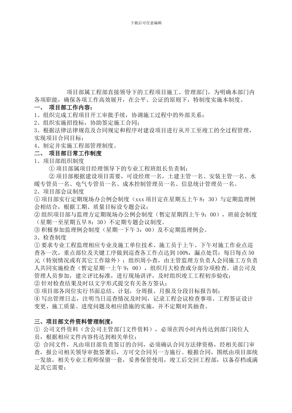 《项目部部岗位职责》殷_第1页