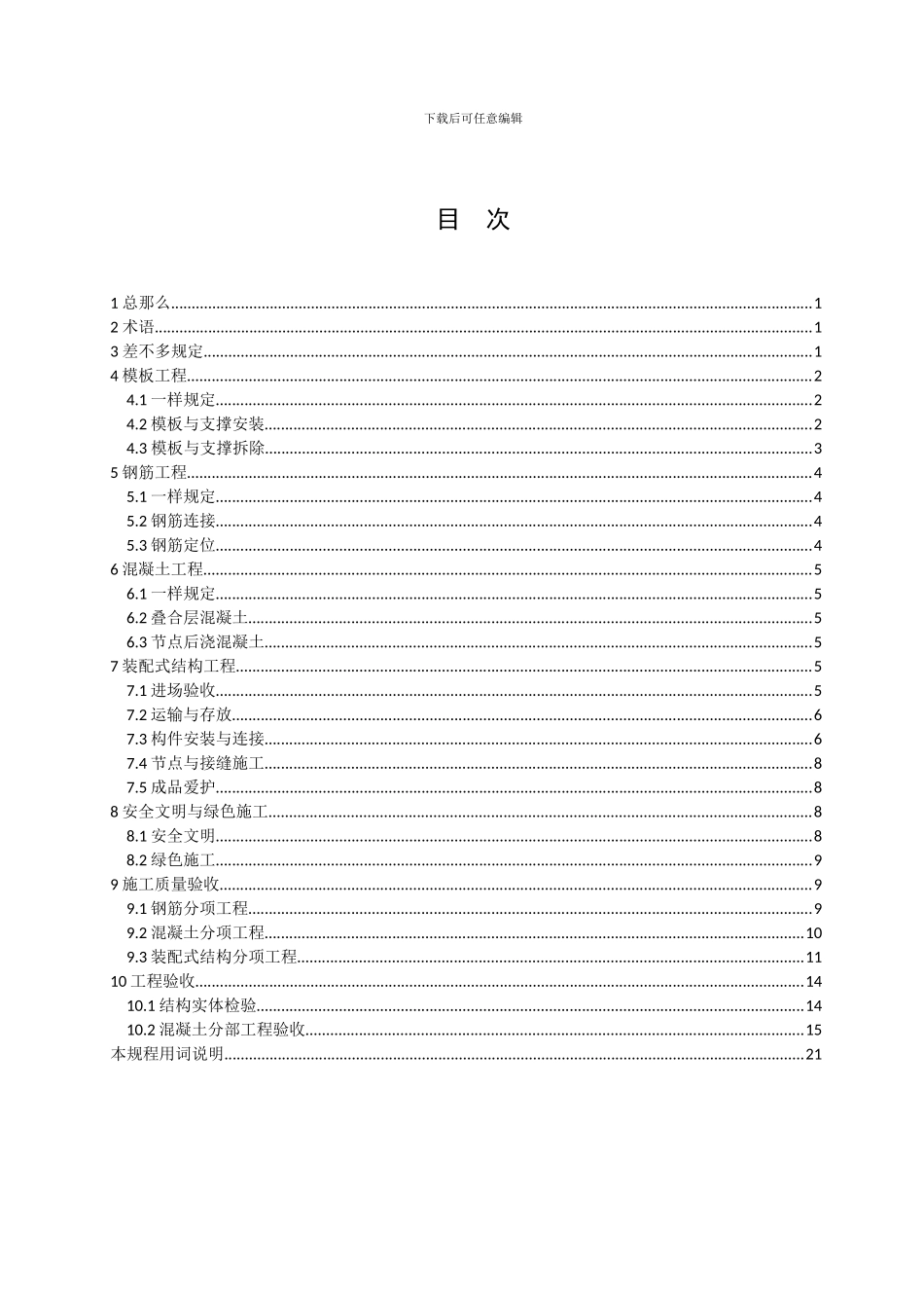 《预制装配式混凝土结构施工与验收规程》_第2页
