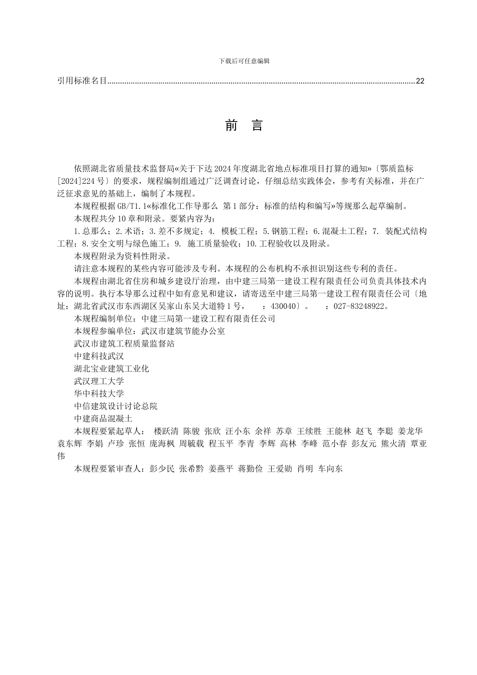 《预制装配式混凝土结构施工与验收规程》_第3页