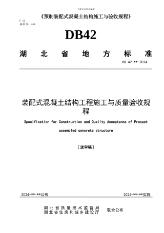 《预制装配式混凝土结构施工与验收规程》