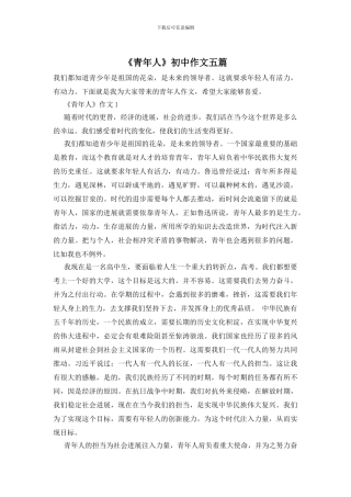《青年人》初中作文五篇