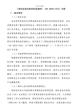 《预包装食品营养标签通则》问答