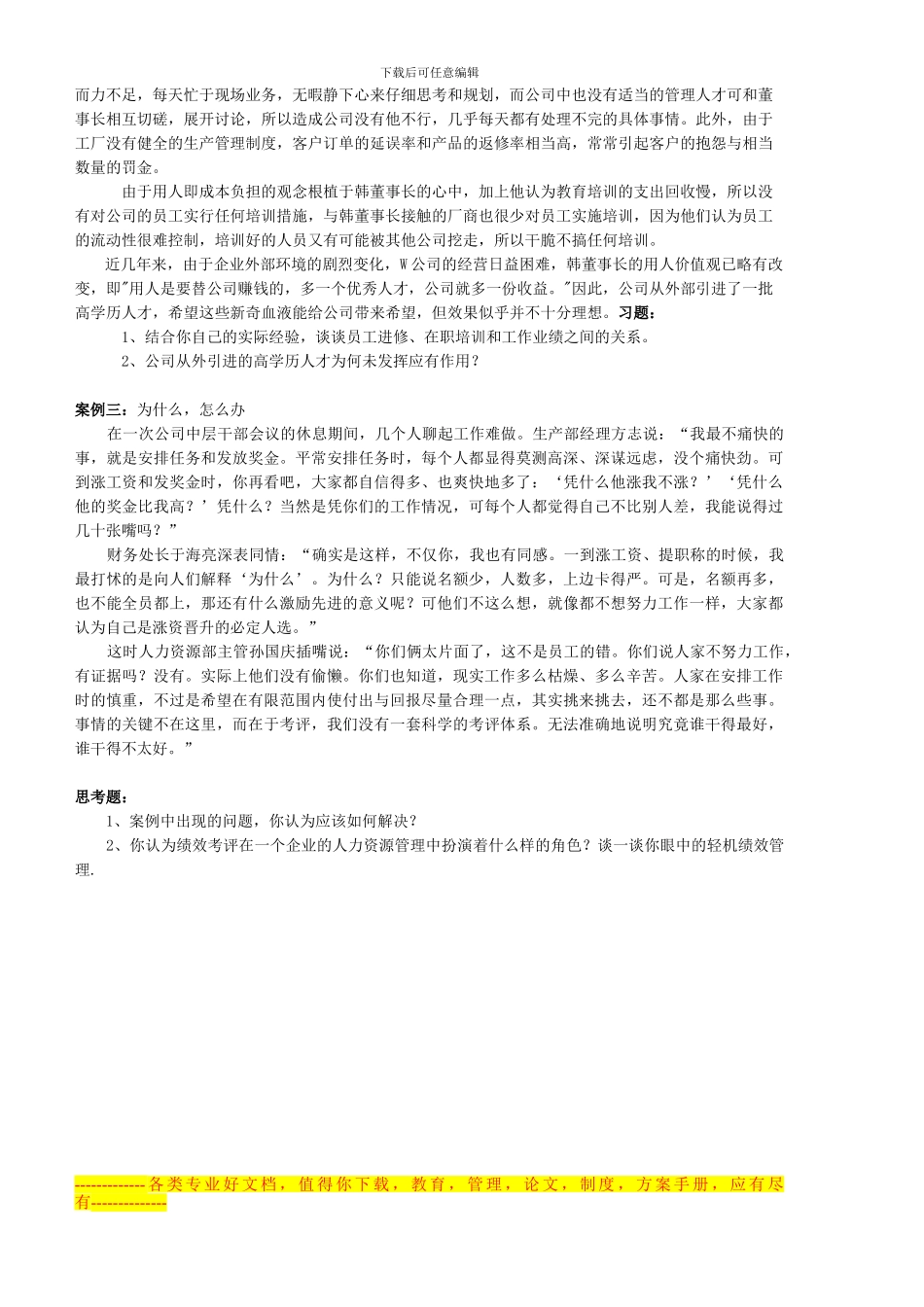 《非人力资源经理的人力资源管理》结束考试方案_第2页