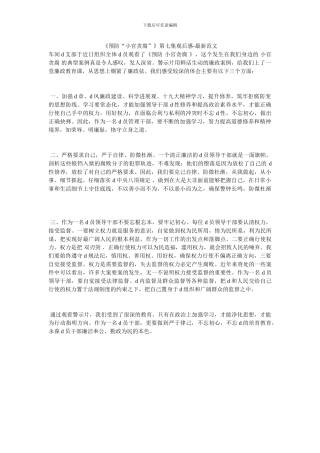 《预防“小官贪腐”》第七集观后感-最新范文