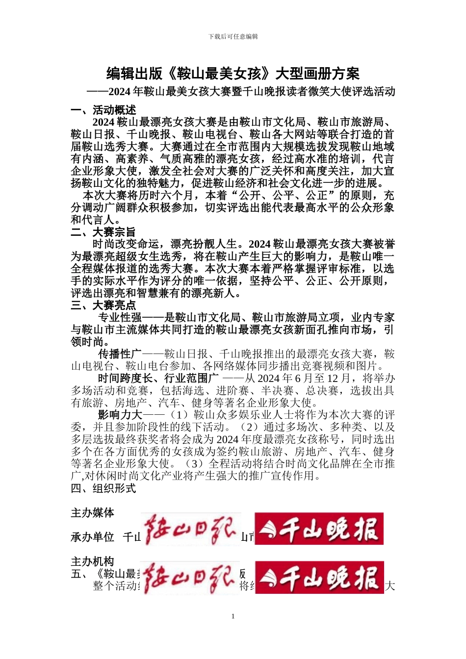 《鞍山最美女孩》大型画册方案_第1页