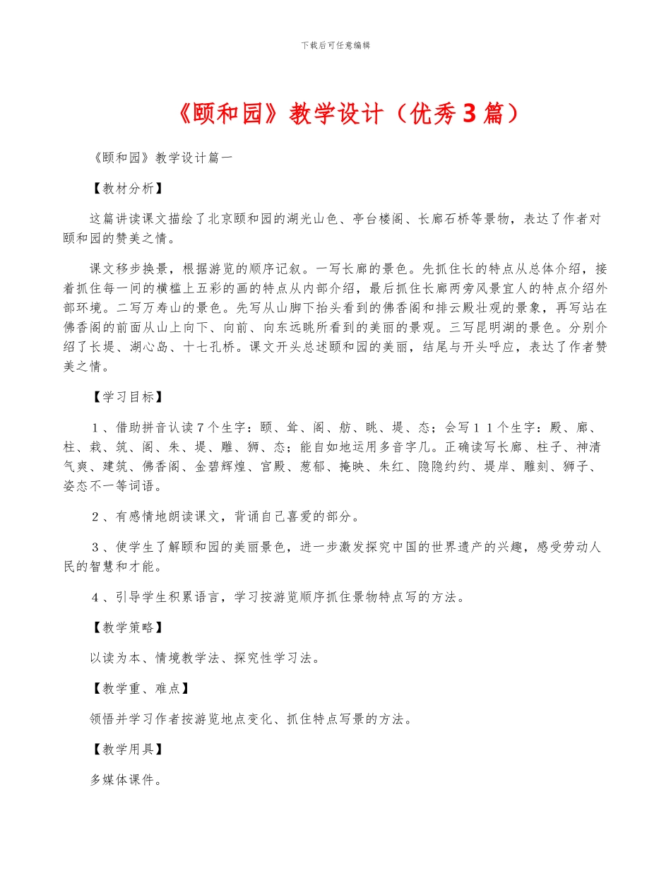 《颐和园》教学设计_第1页