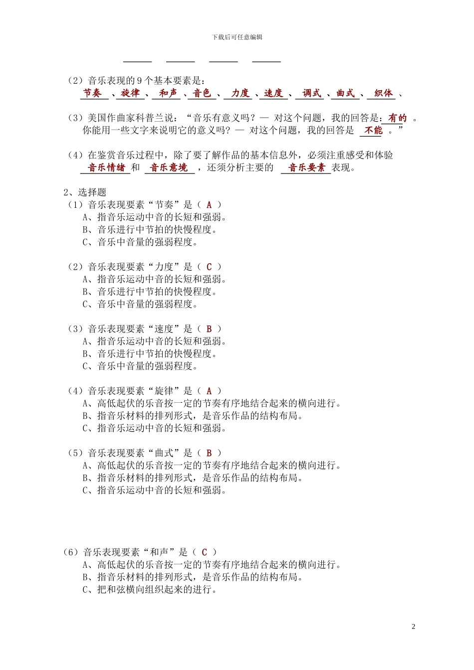 《音乐鉴赏》测试题库_第2页