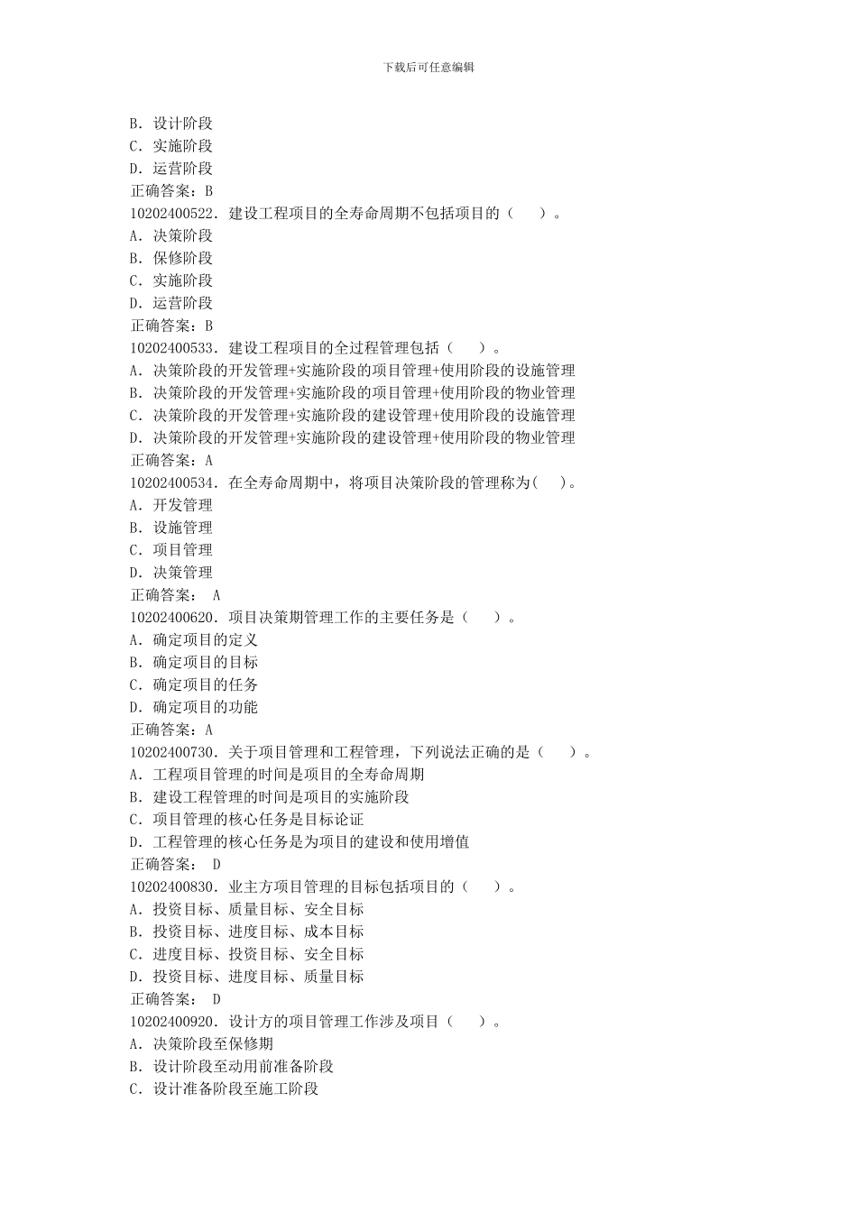 《项目管理》试题库_第2页