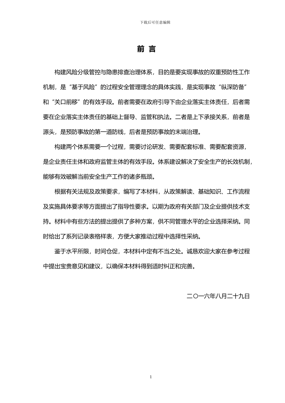 《风险分级管控与隐患排查治理体系建设实施指南》_第2页