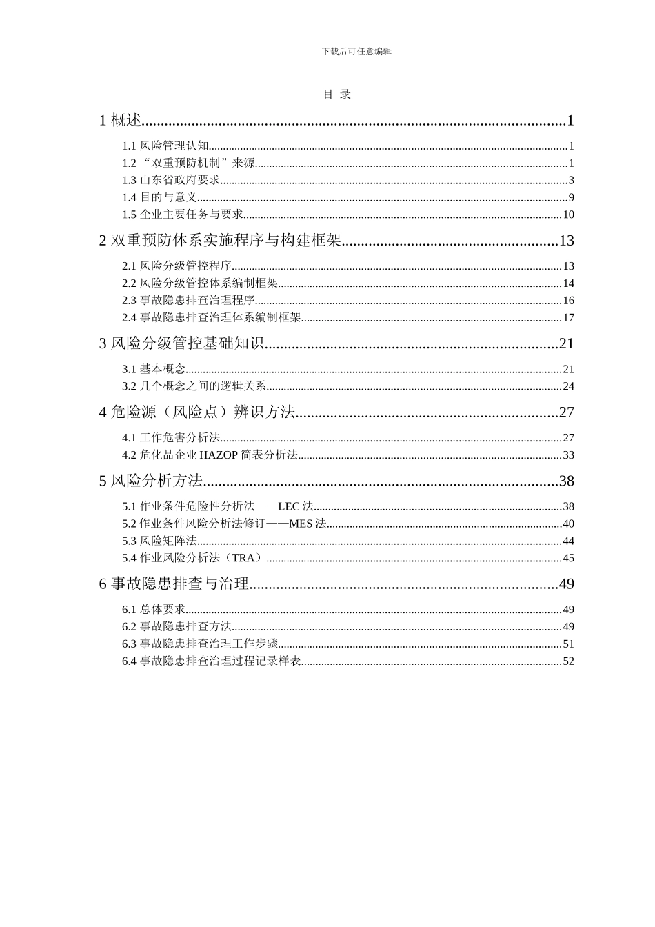 《风险分级管控与隐患排查治理体系建设实施指南》_第3页