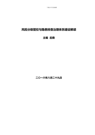《风险分级管控与隐患排查治理体系建设实施指南》