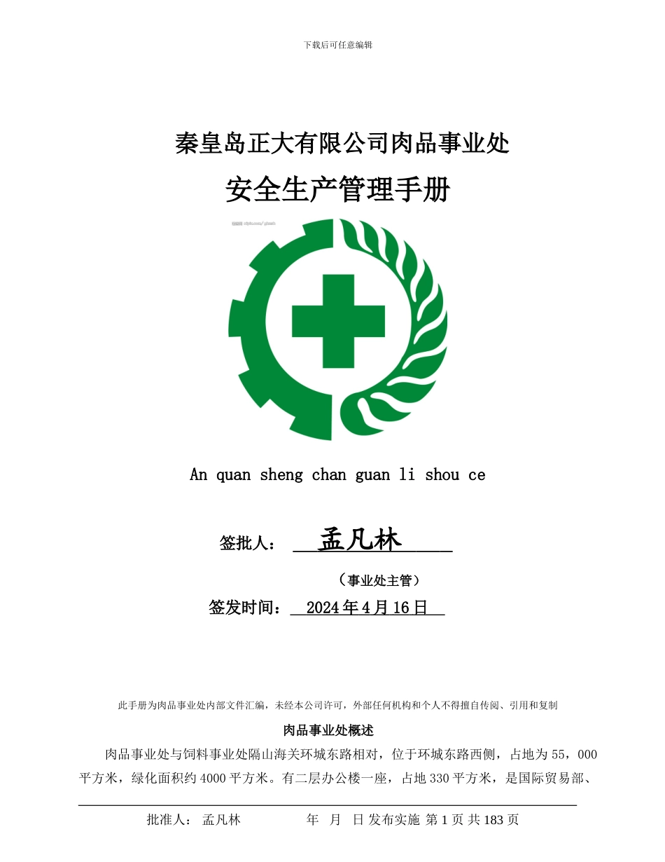 《食品厂安全手册》_第1页