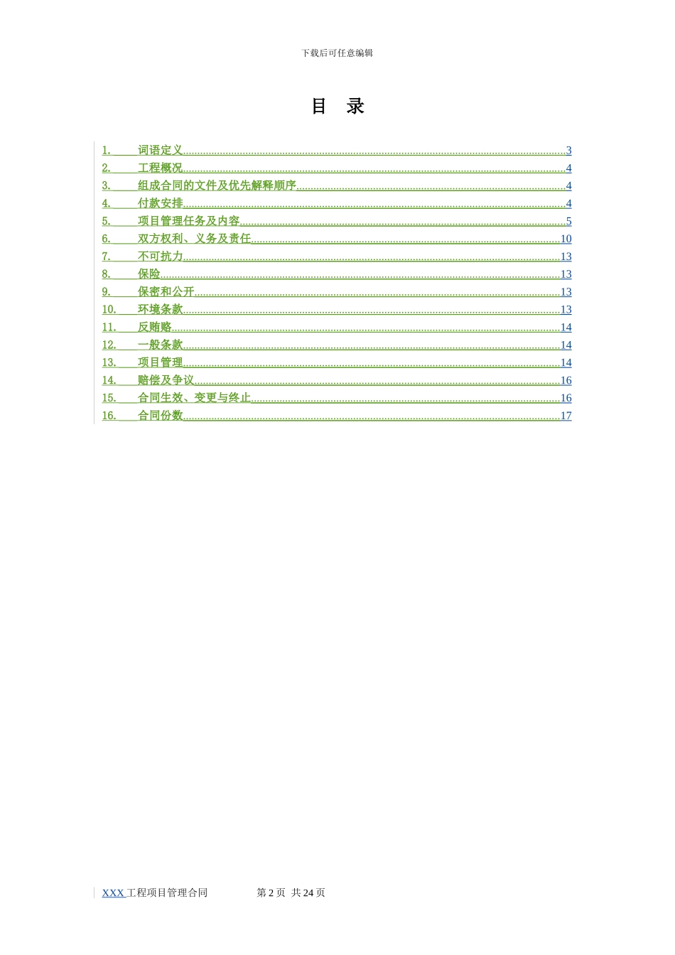《项目管理合同范本》-建筑工程_第2页