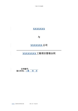 《项目管理合同范本》-建筑工程