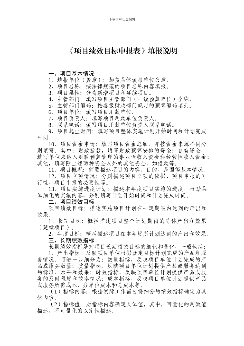 《项目绩效目标申报表》填报说明_第1页