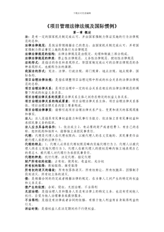 《项目管理法律法规及国际惯例》