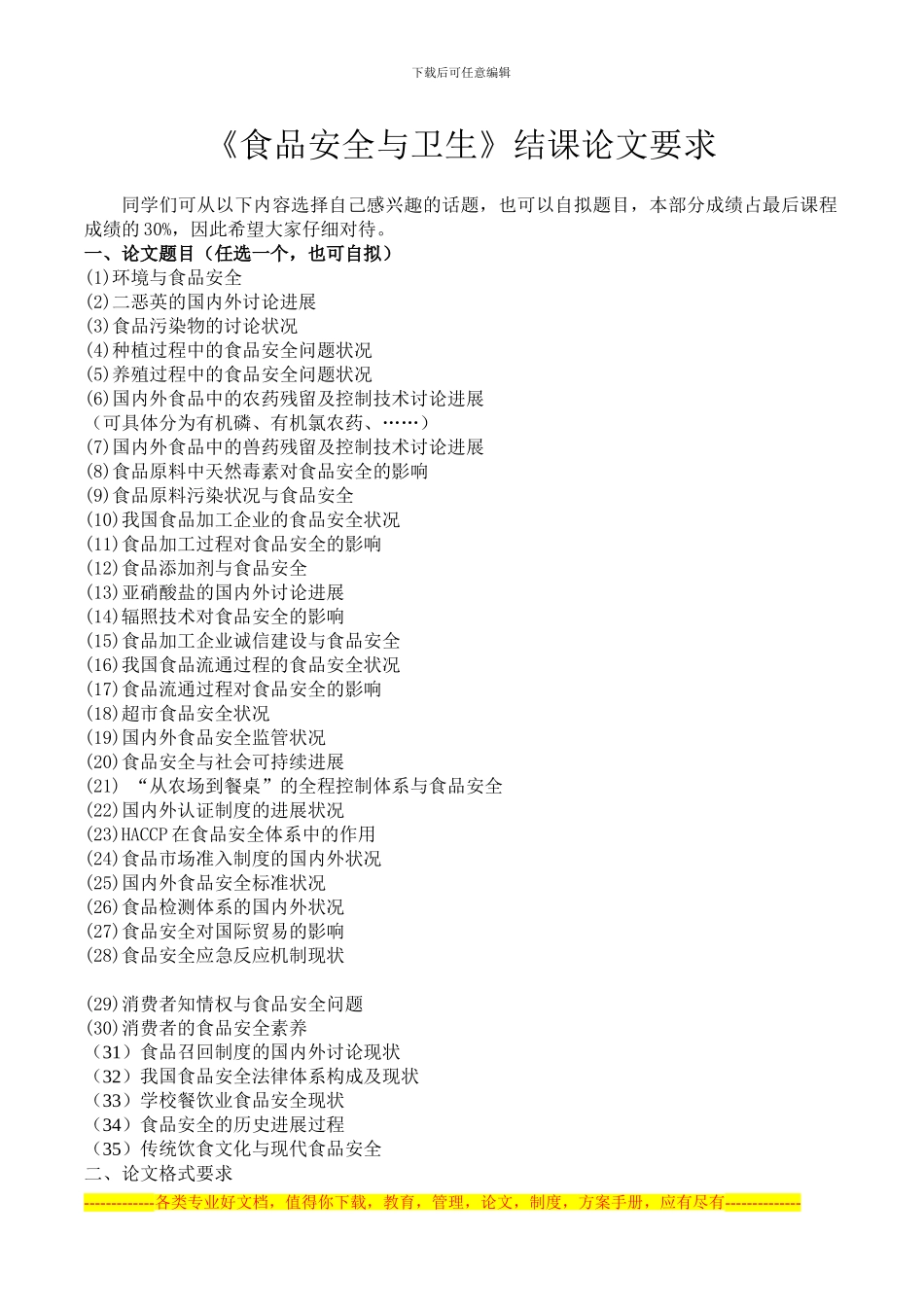 《食品安全与卫生》结课论文要-..._第1页