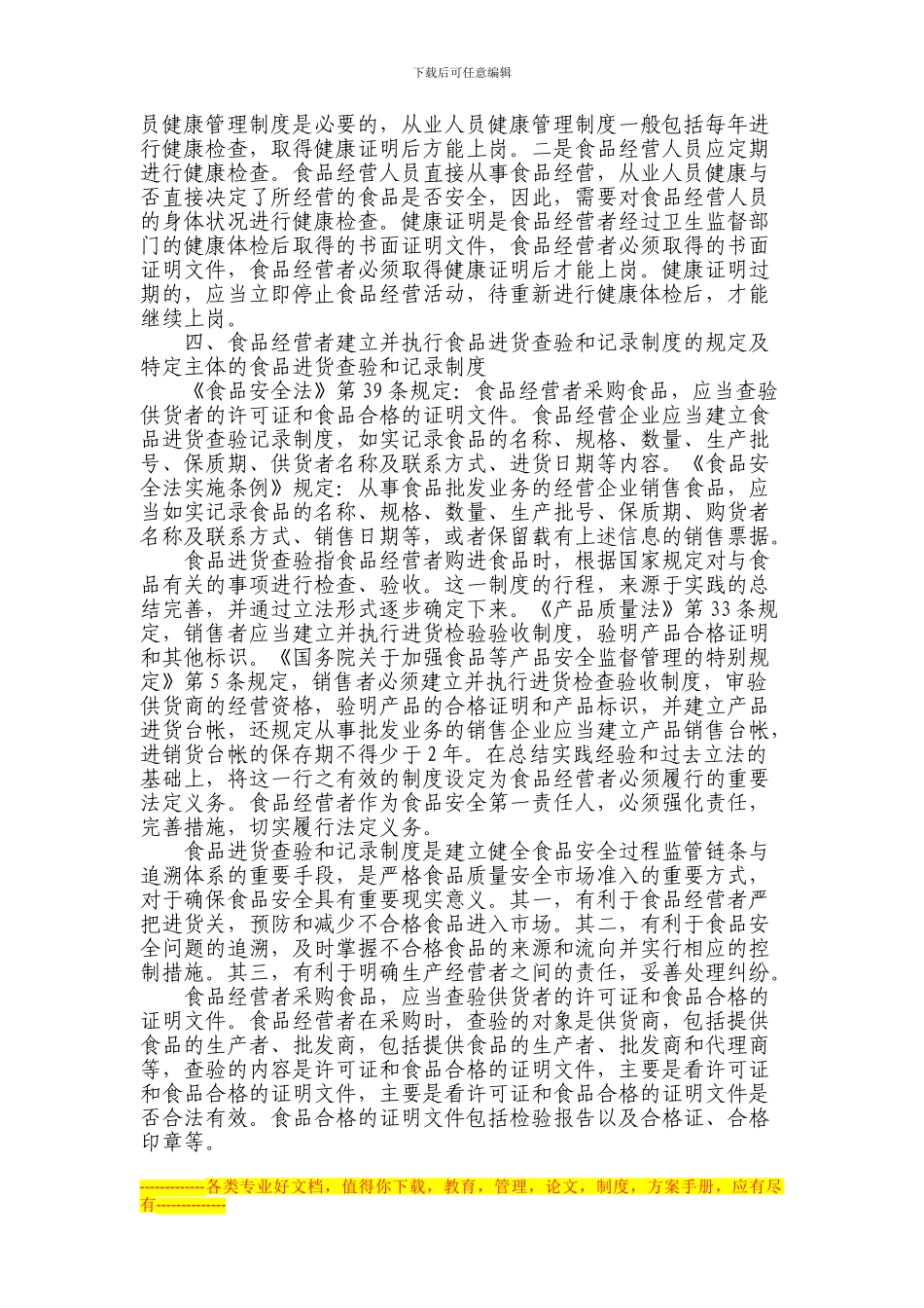《食品安全法》对食品经营者义务的规定_第2页