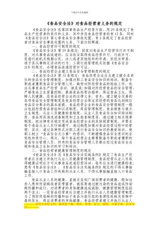 《食品安全法》对食品经营者义务的规定