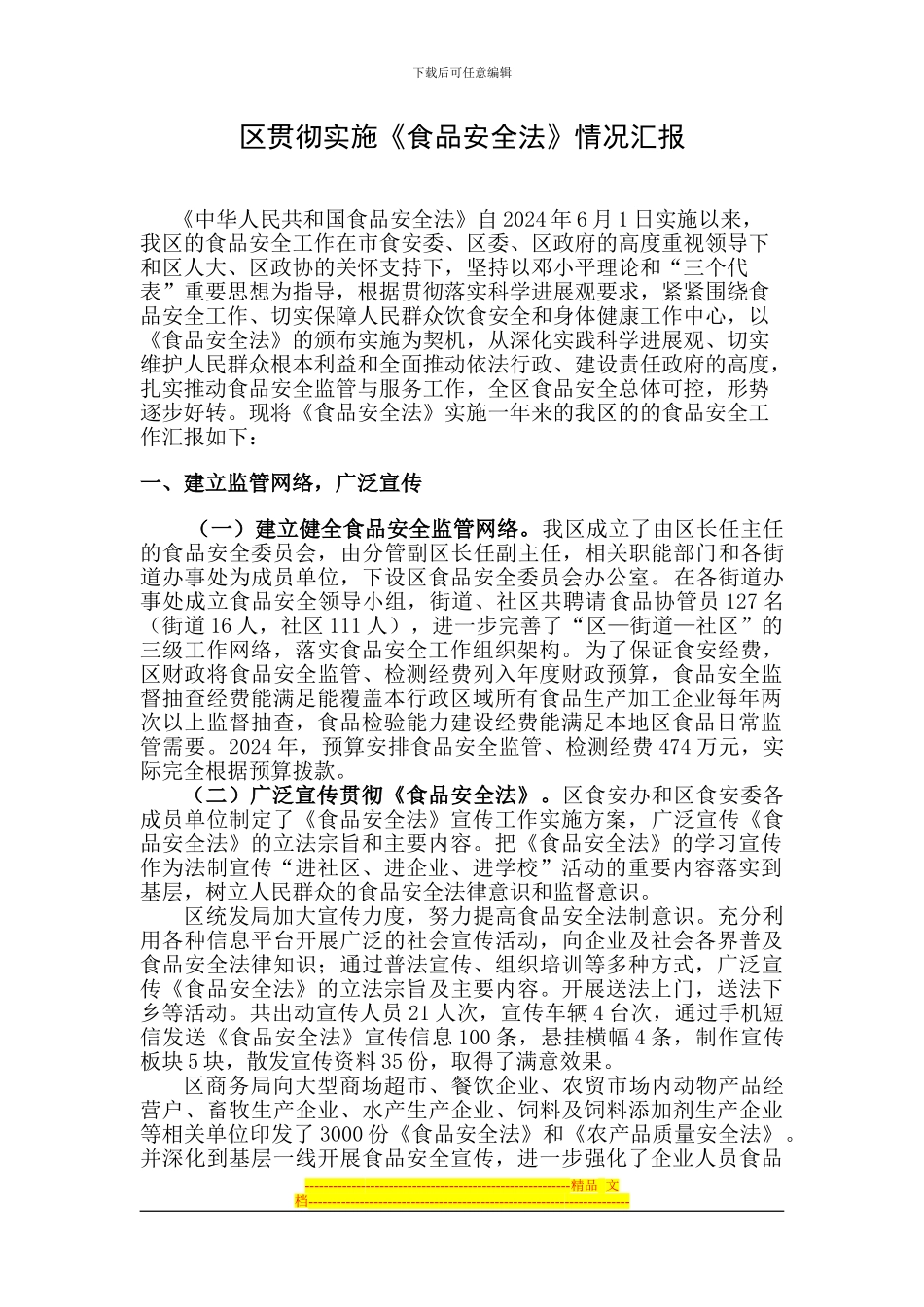 《食品安全法》执法情况汇报22_第1页