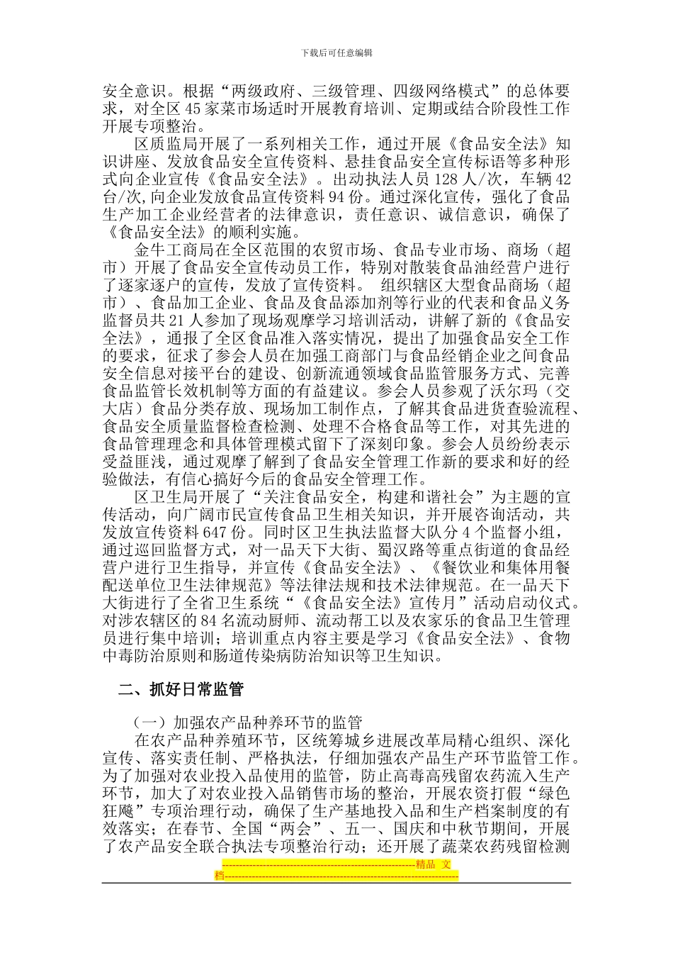 《食品安全法》执法情况汇报22_第2页