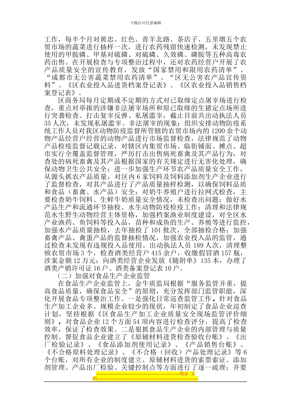 《食品安全法》执法情况汇报22_第3页